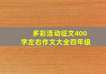 多彩活动征文400字左右作文大全四年级