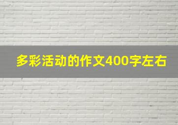 多彩活动的作文400字左右