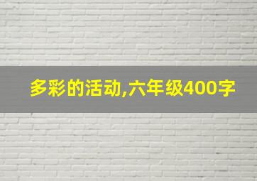 多彩的活动,六年级400字