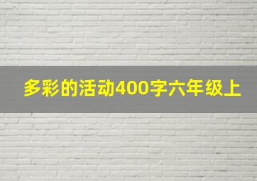 多彩的活动400字六年级上