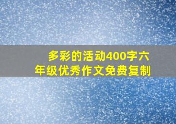 多彩的活动400字六年级优秀作文免费复制