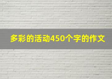 多彩的活动450个字的作文