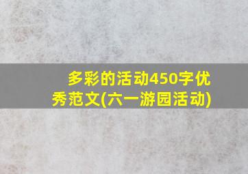 多彩的活动450字优秀范文(六一游园活动)