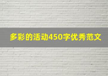 多彩的活动450字优秀范文