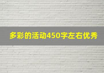 多彩的活动450字左右优秀