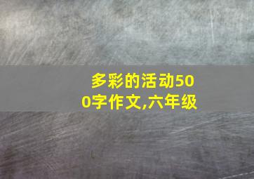 多彩的活动500字作文,六年级