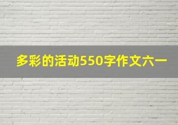 多彩的活动550字作文六一