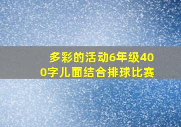 多彩的活动6年级400字儿面结合排球比赛