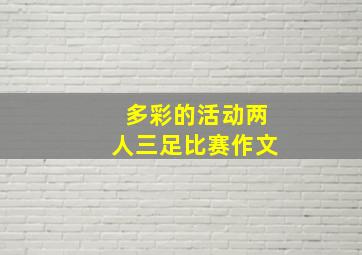 多彩的活动两人三足比赛作文