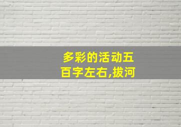 多彩的活动五百字左右,拔河