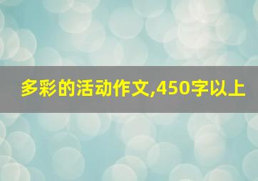 多彩的活动作文,450字以上