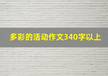 多彩的活动作文340字以上