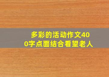 多彩的活动作文400字点面结合看望老人