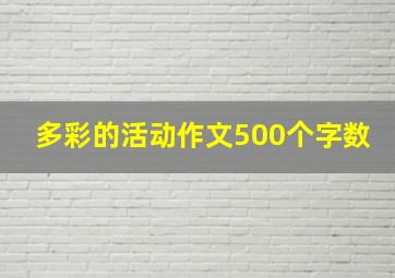 多彩的活动作文500个字数