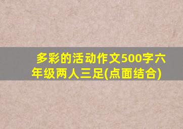 多彩的活动作文500字六年级两人三足(点面结合)