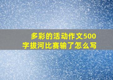 多彩的活动作文500字拔河比赛输了怎么写