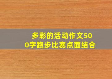 多彩的活动作文500字跑步比赛点面结合