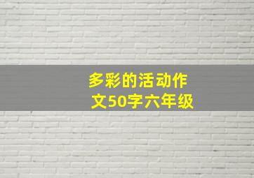 多彩的活动作文50字六年级