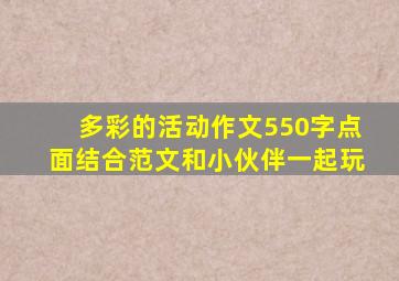 多彩的活动作文550字点面结合范文和小伙伴一起玩