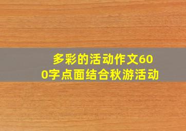 多彩的活动作文600字点面结合秋游活动