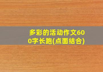 多彩的活动作文600字长跑(点面结合)