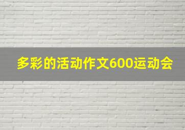 多彩的活动作文600运动会