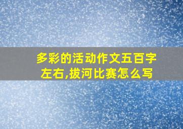 多彩的活动作文五百字左右,拔河比赛怎么写