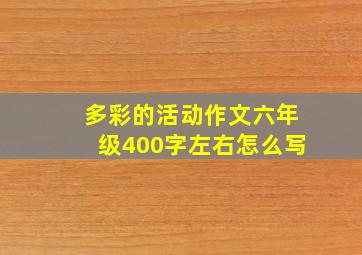 多彩的活动作文六年级400字左右怎么写