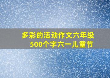 多彩的活动作文六年级500个字六一儿童节