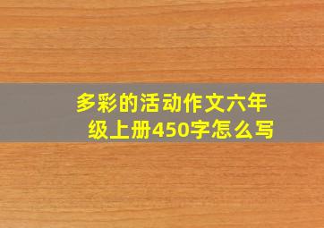 多彩的活动作文六年级上册450字怎么写