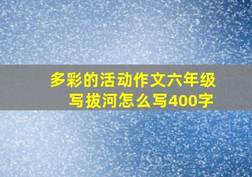 多彩的活动作文六年级写拔河怎么写400字