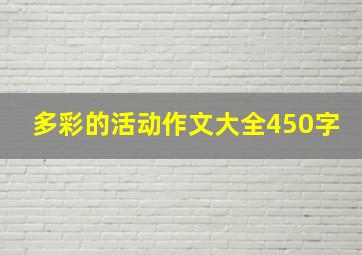 多彩的活动作文大全450字