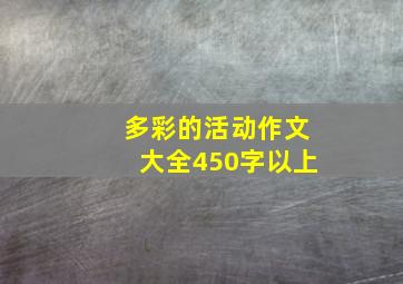 多彩的活动作文大全450字以上