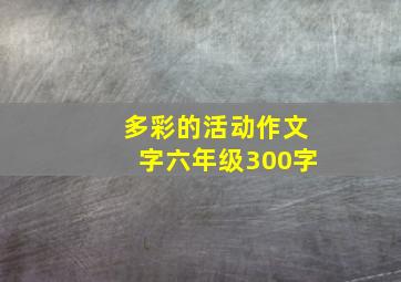 多彩的活动作文字六年级300字