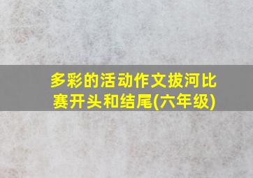 多彩的活动作文拔河比赛开头和结尾(六年级)