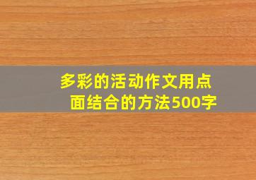 多彩的活动作文用点面结合的方法500字