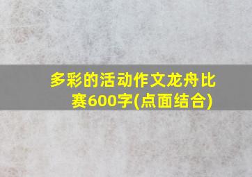 多彩的活动作文龙舟比赛600字(点面结合)