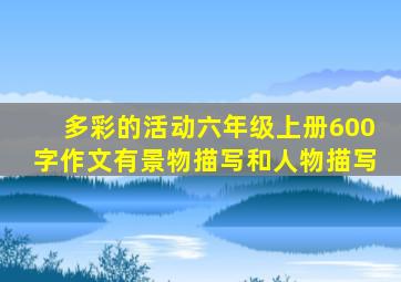 多彩的活动六年级上册600字作文有景物描写和人物描写