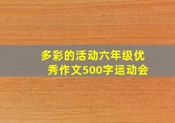 多彩的活动六年级优秀作文500字运动会