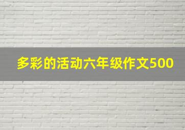 多彩的活动六年级作文500