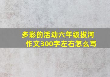 多彩的活动六年级拔河作文300字左右怎么写