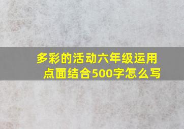 多彩的活动六年级运用点面结合500字怎么写