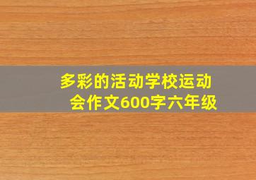 多彩的活动学校运动会作文600字六年级