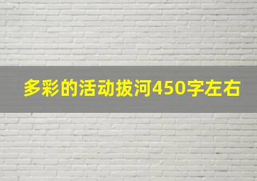 多彩的活动拔河450字左右