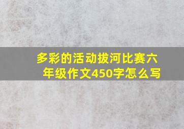 多彩的活动拔河比赛六年级作文450字怎么写