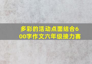 多彩的活动点面结合600字作文六年级接力赛