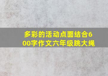 多彩的活动点面结合600字作文六年级跳大绳