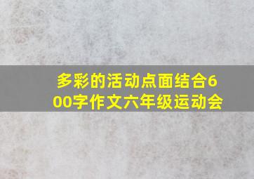 多彩的活动点面结合600字作文六年级运动会