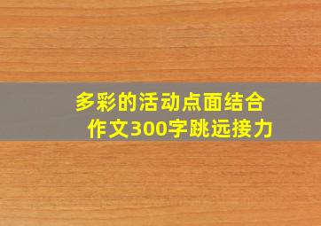 多彩的活动点面结合作文300字跳远接力