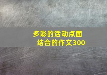 多彩的活动点面结合的作文300